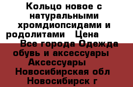 Кольцо новое с натуральными хромдиопсидами и родолитами › Цена ­ 18 800 - Все города Одежда, обувь и аксессуары » Аксессуары   . Новосибирская обл.,Новосибирск г.